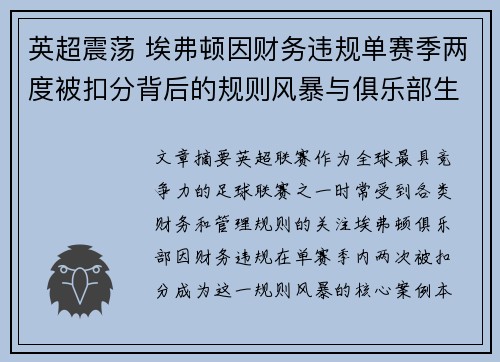英超震荡 埃弗顿因财务违规单赛季两度被扣分背后的规则风暴与俱乐部生存考验