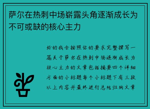 萨尔在热刺中场崭露头角逐渐成长为不可或缺的核心主力