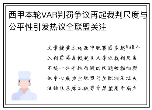 西甲本轮VAR判罚争议再起裁判尺度与公平性引发热议全联盟关注