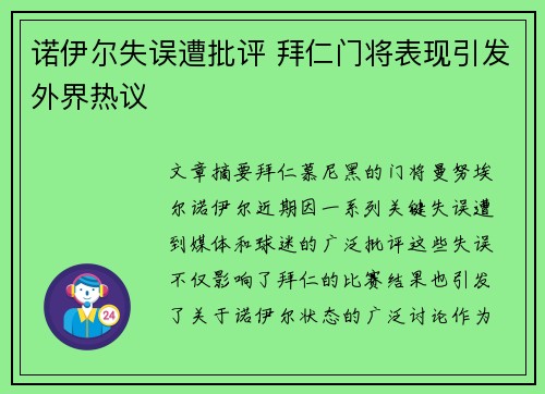 诺伊尔失误遭批评 拜仁门将表现引发外界热议
