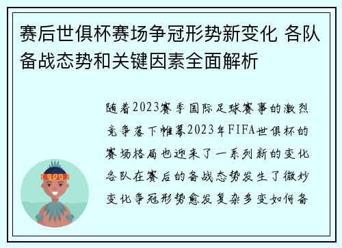赛后世俱杯赛场争冠形势新变化 各队备战态势和关键因素全面解析