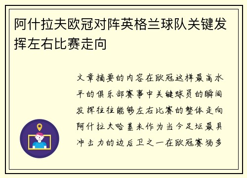阿什拉夫欧冠对阵英格兰球队关键发挥左右比赛走向
