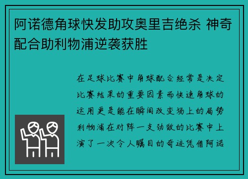 阿诺德角球快发助攻奥里吉绝杀 神奇配合助利物浦逆袭获胜