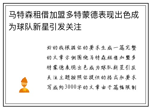 马特森租借加盟多特蒙德表现出色成为球队新星引发关注