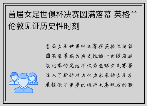 首届女足世俱杯决赛圆满落幕 英格兰伦敦见证历史性时刻