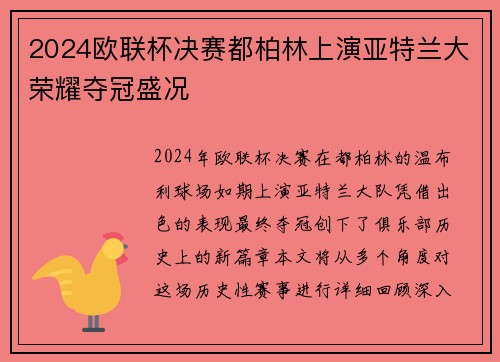 2024欧联杯决赛都柏林上演亚特兰大荣耀夺冠盛况