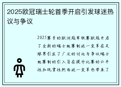 2025欧冠瑞士轮首季开启引发球迷热议与争议