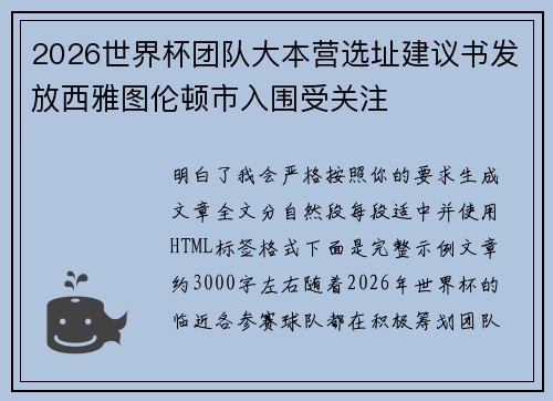 2026世界杯团队大本营选址建议书发放西雅图伦顿市入围受关注