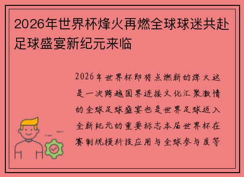 2026年世界杯烽火再燃全球球迷共赴足球盛宴新纪元来临