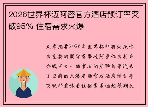 2026世界杯迈阿密官方酒店预订率突破95% 住宿需求火爆