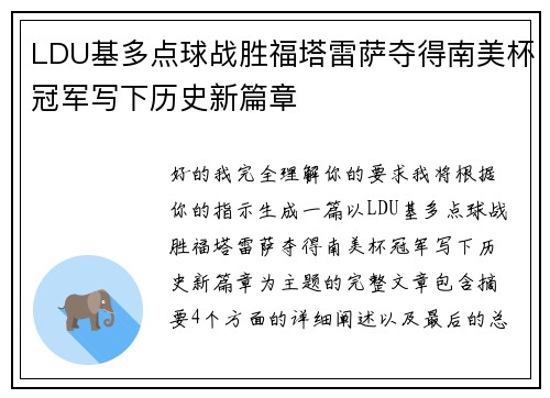 LDU基多点球战胜福塔雷萨夺得南美杯冠军写下历史新篇章
