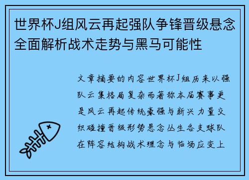 世界杯J组风云再起强队争锋晋级悬念全面解析战术走势与黑马可能性
