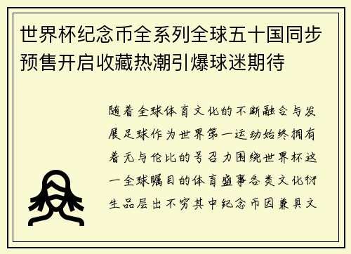 世界杯纪念币全系列全球五十国同步预售开启收藏热潮引爆球迷期待