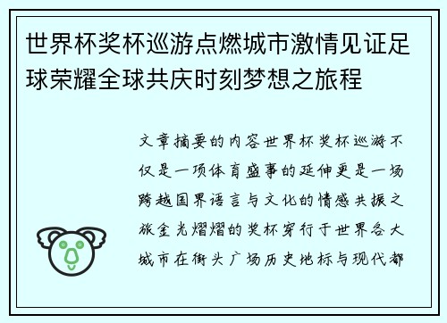 世界杯奖杯巡游点燃城市激情见证足球荣耀全球共庆时刻梦想之旅程