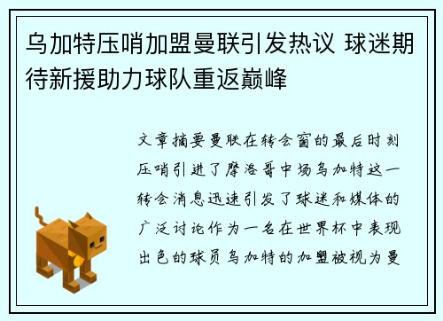 乌加特压哨加盟曼联引发热议 球迷期待新援助力球队重返巅峰