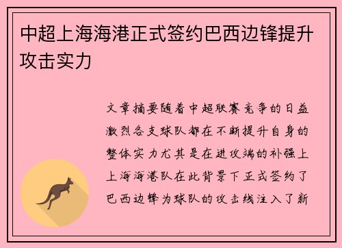 中超上海海港正式签约巴西边锋提升攻击实力