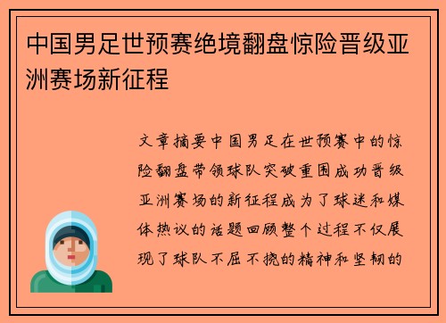 中国男足世预赛绝境翻盘惊险晋级亚洲赛场新征程