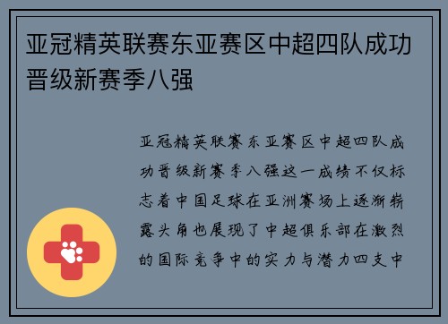 亚冠精英联赛东亚赛区中超四队成功晋级新赛季八强