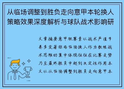 从临场调整到胜负走向意甲本轮换人策略效果深度解析与球队战术影响研究