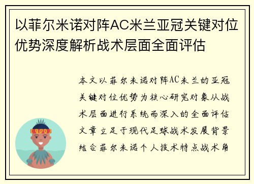 以菲尔米诺对阵AC米兰亚冠关键对位优势深度解析战术层面全面评估