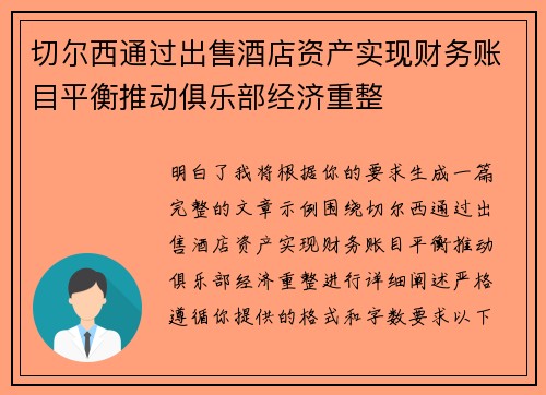 切尔西通过出售酒店资产实现财务账目平衡推动俱乐部经济重整