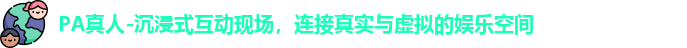 PA真人